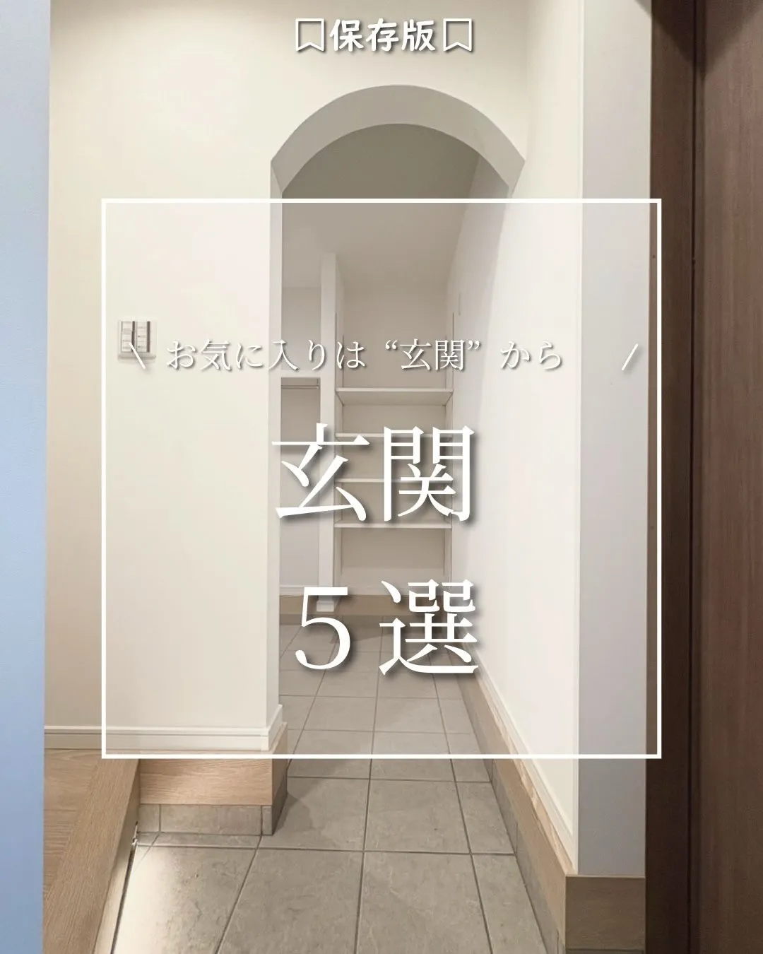 玄関🚪